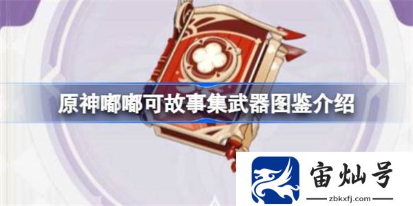 原神嘟嘟可故事集怎么樣 原神嘟嘟可故事集武器圖鑒介紹